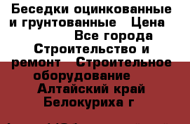 Беседки оцинкованные и грунтованные › Цена ­ 11 500 - Все города Строительство и ремонт » Строительное оборудование   . Алтайский край,Белокуриха г.